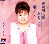 道頓堀人情/旅まくら/酔いごこ