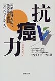 抗癌力―再発・転移を防ぐ免疫強化物質「アラビノキシラン」