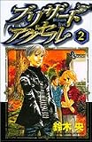 ブリザードアクセル 2 (少年サンデーコミックス)