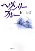 ヘヴンリー・ブルー (集英社文庫)