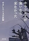 カキフライが無いなら来なかった