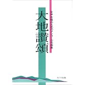 女声合唱のためのアンコール名曲集 大地讃頌