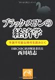 ブラック・スワンの経済学 予測不可能な時代を読みとく (祥伝社黄金文庫)