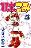 やぎさわ 景一: ロボこみ 3 (3) (少年チャンピオン・コミックス)