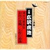 お民の度胸/石松の最後