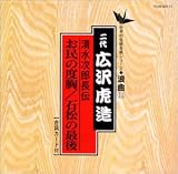 お民の度胸/石松の最後