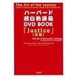 ハーバード超白熱講義ＤＶＤ ＢＯＯＫ<br>マイケル・サンデル著　 クリス・クリステンセン著　 <br>1470円<br>ISBN:9784796685535　