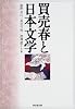 買売春と日本文学