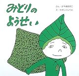 みどりのようせい (復刊傑作幼児絵本シリーズ 11)