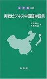 『日・中・英対照 実戦ビジネス中国語単語集』の写真