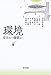 環境―安全という価値は…