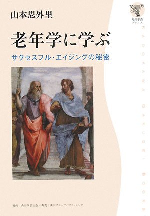 Cover image : 老年学に学ぶ―サクセスフル・エイジングの秘密 (角川文芸ブックス)