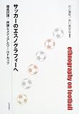 サッカーのエスノグラフィーへ―徹底討論!民族とメディアとワールドカップ