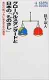 グローバルスタンダードと日本の「ものさし」―責任の取り方に見る文化の異相 (カッパ・ブックス)