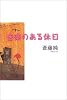 音楽のある休日