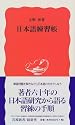 日本語練習帳 (岩波新書)