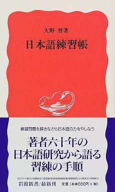 日本語練習帳 (岩波新書)