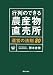 行列のできる農産物直売所　運営の法則80
