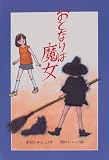 おとなりは魔女 (文研じゅべにーる)