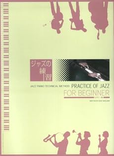amazon: 中島久恵 - ジャズピアノテクニカルメソッド ジャズの練習 ビギナー編