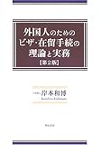 外国人のためのビザ・在留手続の理論と実務【第2版】