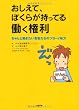 おしえて、ぼくらが持ってる働く権利―ちゃんと働きたい若者たちのツヨーイ味方