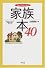 家族本40―歴史をたどることで危機の本質が見えてくる (Best Selection)