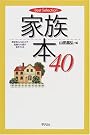 家族本40―歴史をたどることで危機の本質が見えてくる (Best Selection)