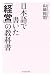 日本語で書いた「経営」の教科書