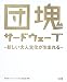 団塊サードウェーブ―新しい大人文化が生まれる