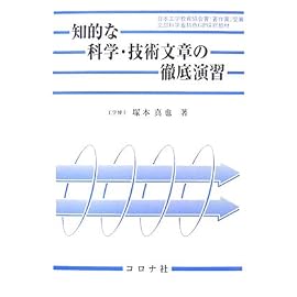 知的な科学・技術文章の徹底演習