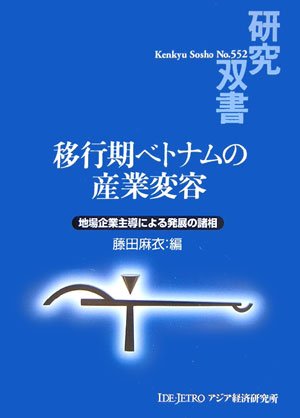 移行期ベトナムの産業変容―地場企業主導による発展の諸相 (研究双書)