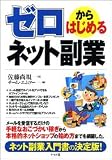 ゼロから始めるネット副業