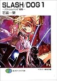 SLASH/DOG〈1〉スラッシュ・ドッグ 胎動 (富士見ファンタジア文庫)