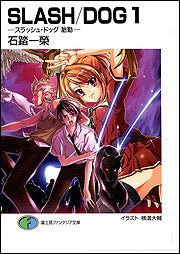 Cover image : SLASH/DOG〈1〉スラッシュ・ドッグ 胎動 (富士見ファンタジア文庫)