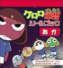 ケロロ軍曹シールブック あか