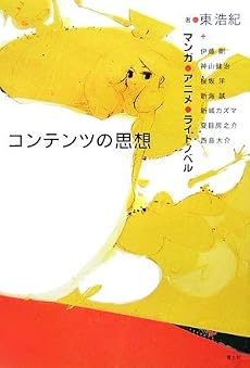 コンテンツの思想―マンガ・アニメ・ライトノベル
