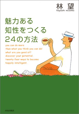 魅力ある知性をつくる24の方法