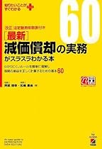 最新 減価償却の実務がスラスラわかる本 (知りたいことがすぐわかるPLUS)