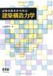 計算の基本から学ぶ 建築構造力学