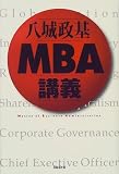 八城政基 MBA講義