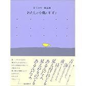 わたしと小鳥とすずと―金子みすゞ童謡集