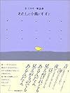 わたしと小鳥とすずと―金子みすゞ童謡集