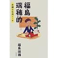 福島瑞穂的弁護士生活ノート