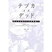 テヅカ・イズ・デッド ひらかれたマンガ表現論へ