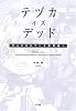テヅカ・イズ・デッド ひらかれたマンガ表現論へ