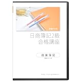 合格TVの日商簿記2級合格講座 商業簿記 DVD5枚セット(PC用・iPod用データ付属)