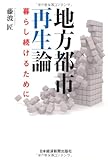 地方都市再生論