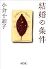 結婚の条件 (朝日文庫 お 26-3)