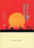 有りの侭に―難病患者が綴った自分史
